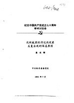 纪念中国共产党成立七十周年学术讨论会  试析我国经济过热现象反复出现的深层原因