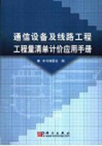 通信设备及线路工程工程量清单计价应用手册