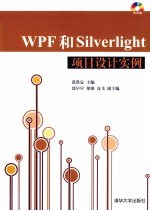 WPF和Silverlight项目设计实例  配光盘