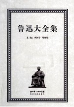 鲁迅大全集  4  创作编  1927-1928