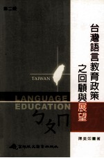 台湾语言教育政策之回顾与展望