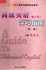 《高级英语》修订本  学习指南  第1册