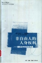 非自由人的人身权利  国际法中的囚犯待遇