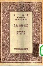 汉译世界名著  万有文库  第1集一千种  孟德斯鸠法意  六册