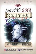 中文版AutoCAD 2008完全自学手册