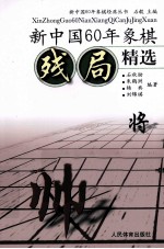 新中国60年象棋残局精选