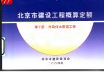 北京市建设工程概算定额  第10册  市政排水管道工程