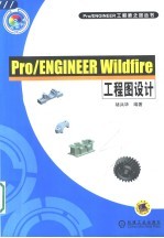 Pro/ENGINEER Wildfire工程图设计