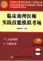 临床助理医师实践技能模拟考场  2011版