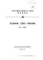 纪念中国共产党成立七十周年学术讨论会  民主集中制：立党的一个根本原则