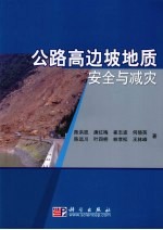 公路高边坡地质安全与减灾