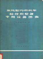 东风型内燃机车检修和整备专用设备图集