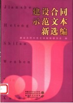 建设合同示范文本新选编