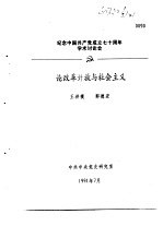 纪念中国共产党成立七十周年学术讨论会  论改革开放与社会主义