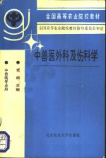 中兽医外科及伤科学