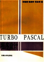 TURBO PASCAL程序设计