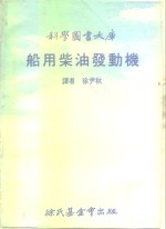 科学图书大库  船用柴油发动机