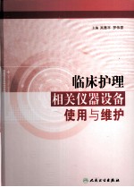 临床护理相关仪器设备使用与维护