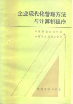 企业现代化管理方法与计算机程序