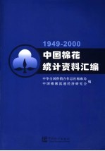 中国棉花统计资料汇编  1949-2000  3