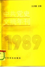 中共党史文摘年刊  1989年