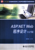 ASP.NET Web程序设计  C#版