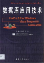 数据库应用技术 FoxPro 2.6 for Windows、Visual FoxPro6.0、Access 2000三合一