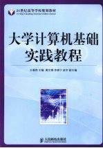 大学计算机基础实践教程