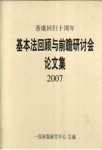 基本法回顾与前瞻研讨会  论文集  2007