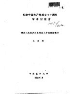 纪念中国共产党成立七十周年学术讨论会  建国以来意识形态领域斗争的经验教训