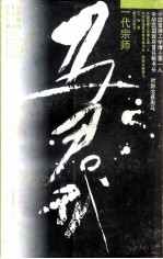 一代宗师马君武