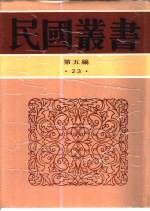 中国政治思想史  第1册  古代  先秦