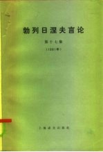 勃列日涅夫言论  第17集