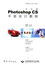 中文版Photoshop CS平面设计教程