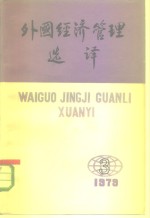 外国经济管理选译  1979年5月15日  第3期（总第3期）