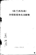 《法兰西内战》介绍提要和名词解释