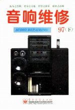 音响维修  1997年  下