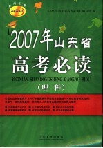 2007年山东省高考必读  理科