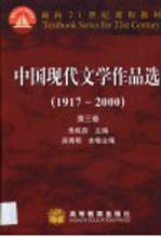 中国现代文学作品选  1917-2000  第3卷