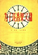 为了花香果又甜