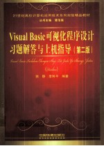 Visual Basic可视化程序设计习题解答与上机指导