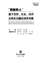 “西部热土”∶基于自然、社会、经济及相关问题的深层考察