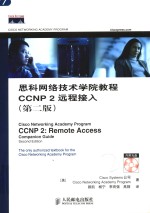 思科网络技术学院教程 CCNP2 远程接入  第2版