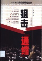 狙击“通缩”  1998年以来政策研究亲历