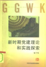 新时期党建理论和实践探索