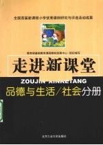 走进新课堂  品德与生活、社会分册