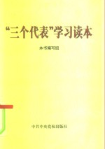 “三个代表”学习读本