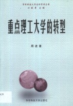 重点理工大学的转型