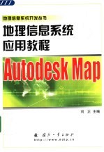 地理信息系统应用教程 Autodesk Map