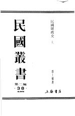 民国财政史  上  第2编  岁入